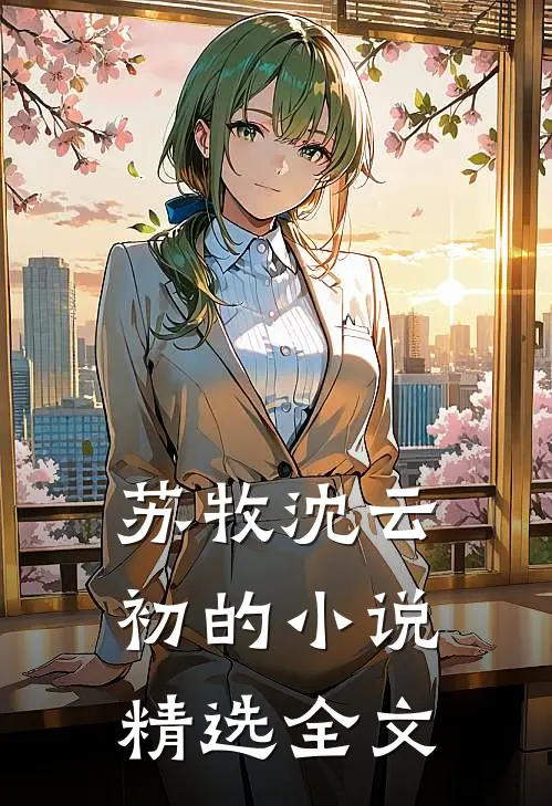 苏牧沈云初的小说精选全文
