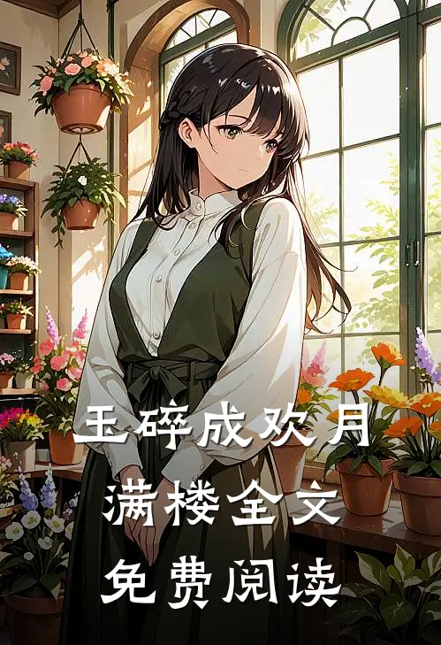 玉碎成欢月满楼全文免费阅读