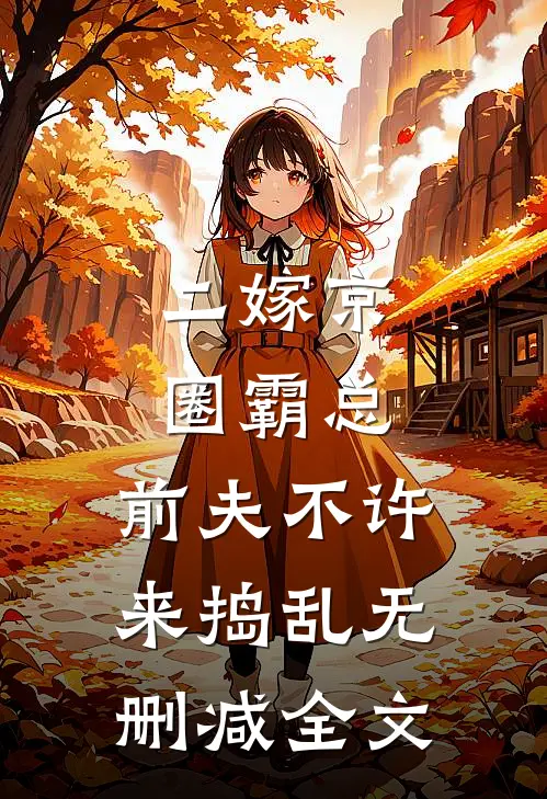 二嫁京圈霸总，前夫不许来捣乱无删减全文