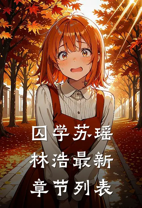 囚学苏瑶林浩最新章节列表