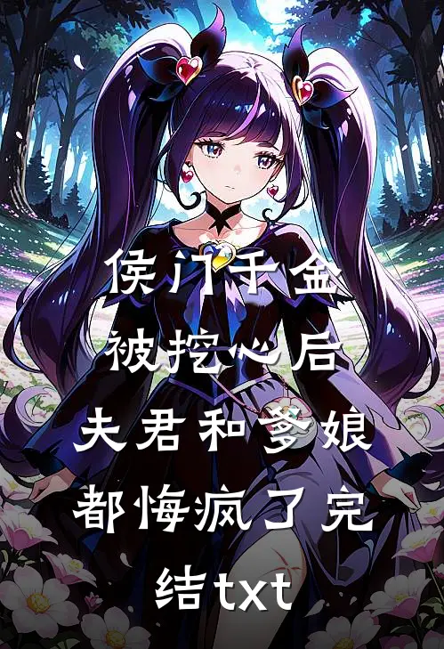侯门千金被挖心后，夫君和爹娘都悔疯了完结txt