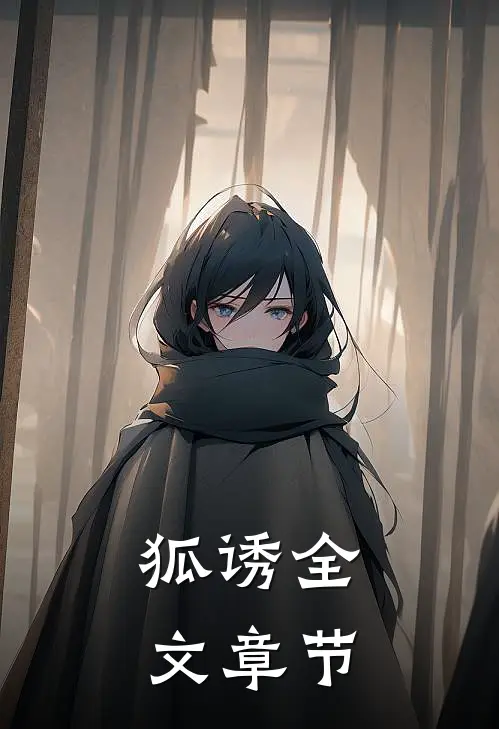狐诱全文章节