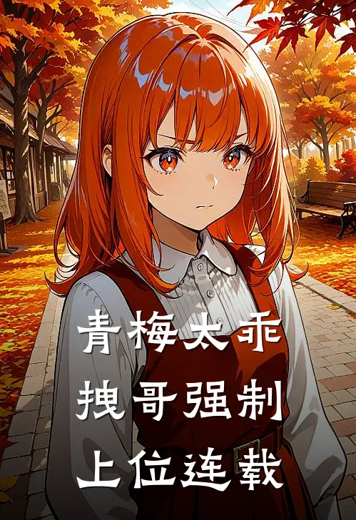青梅太乖，拽哥强制上位连载