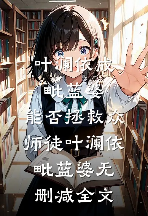 叶澜依成毗蓝婆，能否拯救众师徒叶澜依毗蓝婆无删减全文