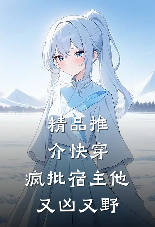 精品推介快穿：疯批宿主他又凶又野