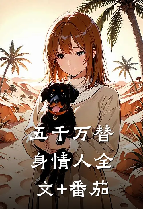 五千万替身情人全文+番茄