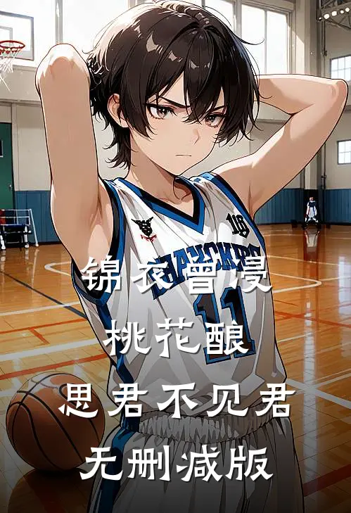 锦衣曾浸桃花酿，思君不见君无删减版