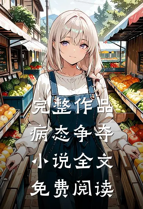 完整作品病态争夺小说全文免费阅读