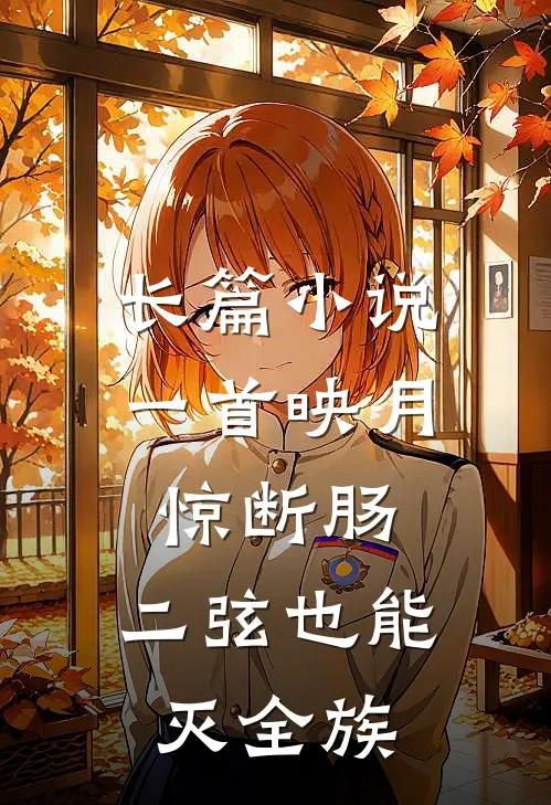 长篇小说一首映月惊断肠，二弦也能灭全族