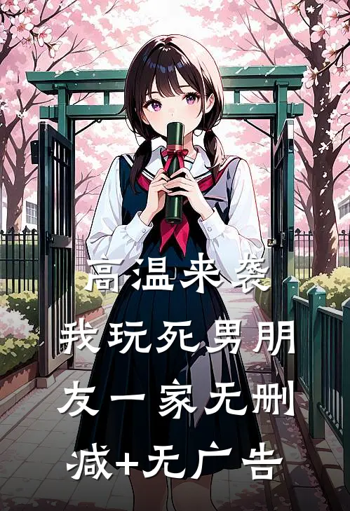 高温来袭，我玩死男朋友一家无删减+无广告