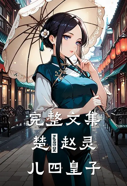 完整文集楚偲赵灵儿四皇子
