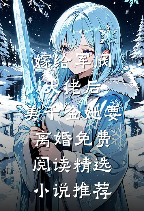 嫁给军阀大佬后,美千金她要离婚免费阅读精选小说推荐
