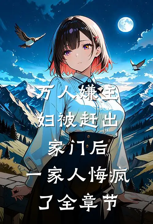 万人嫌主妇被赶出家门后，一家人悔疯了全章节