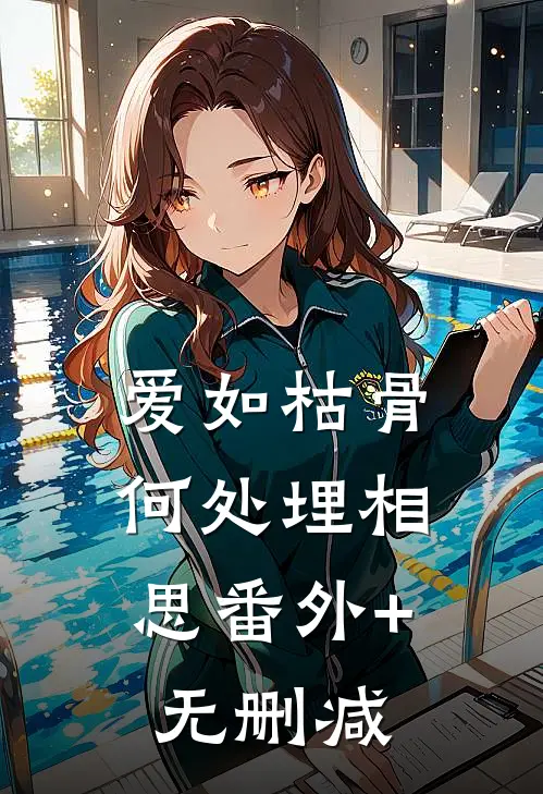 爱如枯骨，何处埋相思番外+无删减