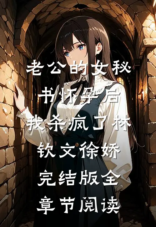 老公的女秘书怀孕后，我杀疯了林钦文徐娇完结版全章节阅读