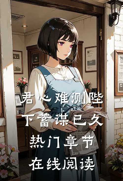 君心难测陛下蓄谋已久热门章节在线阅读