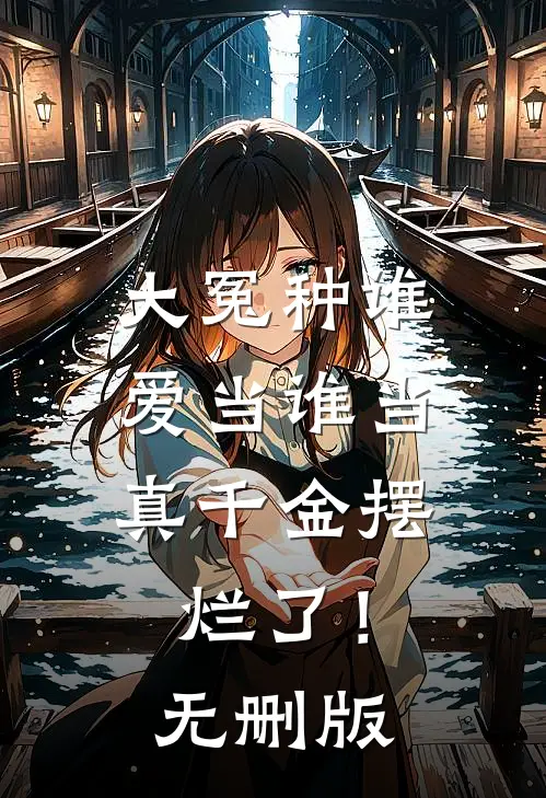 大冤种谁爱当谁当，真千金摆烂了！无删版