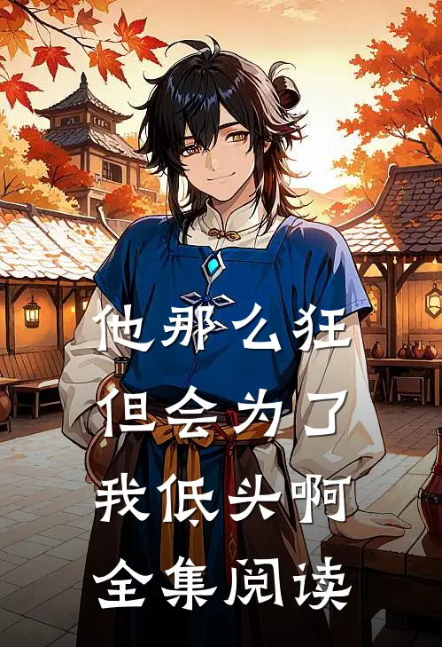 他那么狂，但会为了我低头啊全集阅读