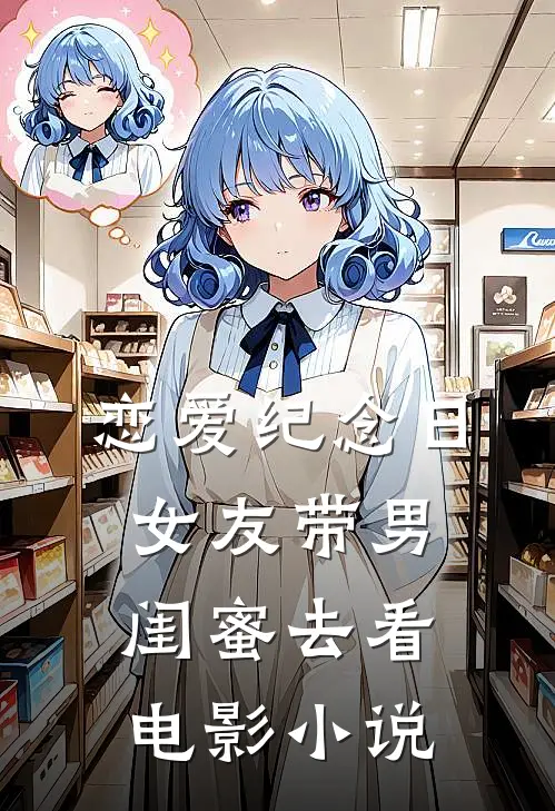 恋爱纪念日，女友带男闺蜜去看电影小说