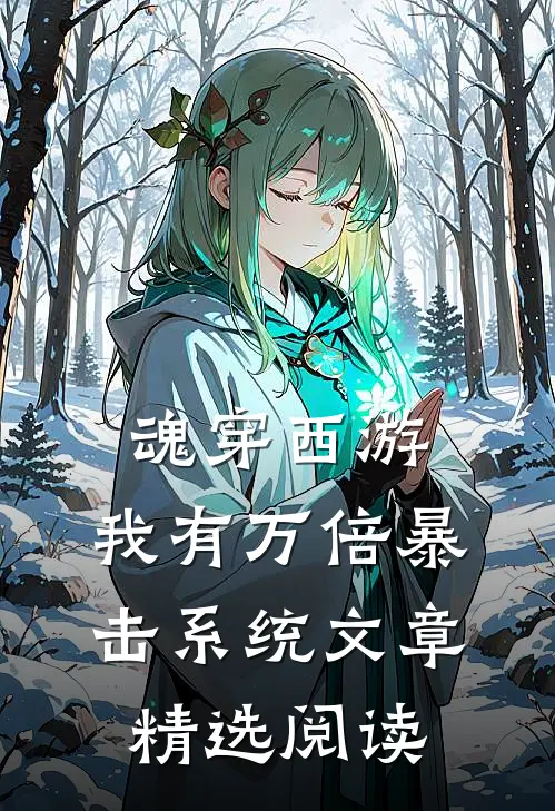 魂穿西游：我有万倍暴击系统文章精选阅读