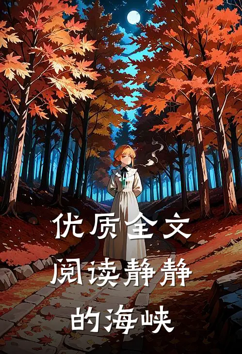 优质全文阅读静静的海峡