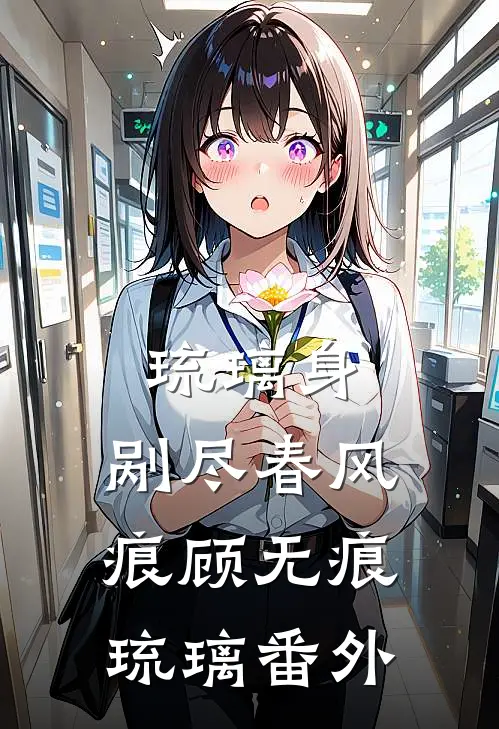 琉璃身，剐尽春风痕顾无痕琉璃番外