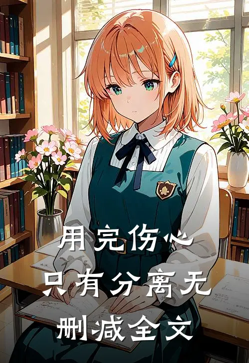 用完伤心，只有分离无删减全文