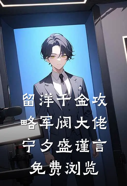 留洋千金攻略军阀大佬宁夕盛谨言免费浏览