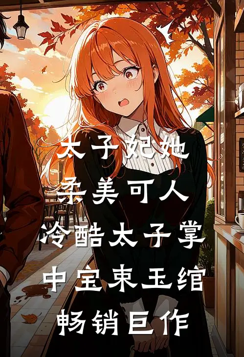 太子妃她柔美可人:冷酷太子掌中宝束玉绾畅销巨作