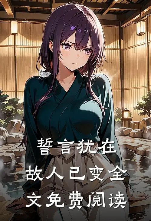 誓言犹在，故人已变全文免费阅读