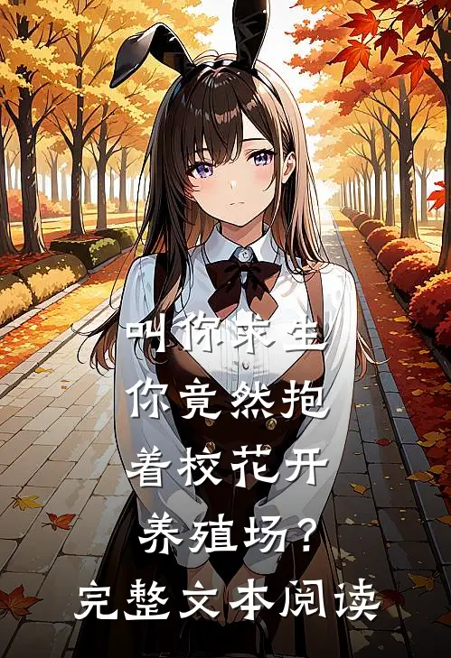 叫你求生，你竟然抱着校花开养殖场？完整文本阅读