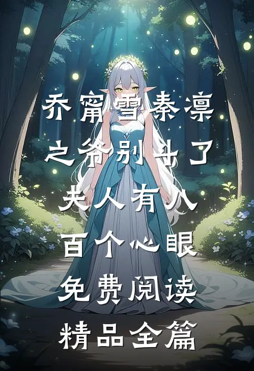 乔甯雪秦凛之爷别斗了夫人有八百个心眼免费阅读精品全篇