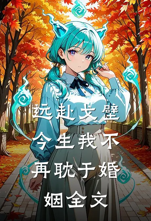 远赴戈壁，今生我不再耽于婚姻全文