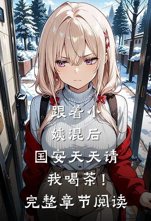 跟着小姨混后，国安天天请我喝茶！完整章节阅读