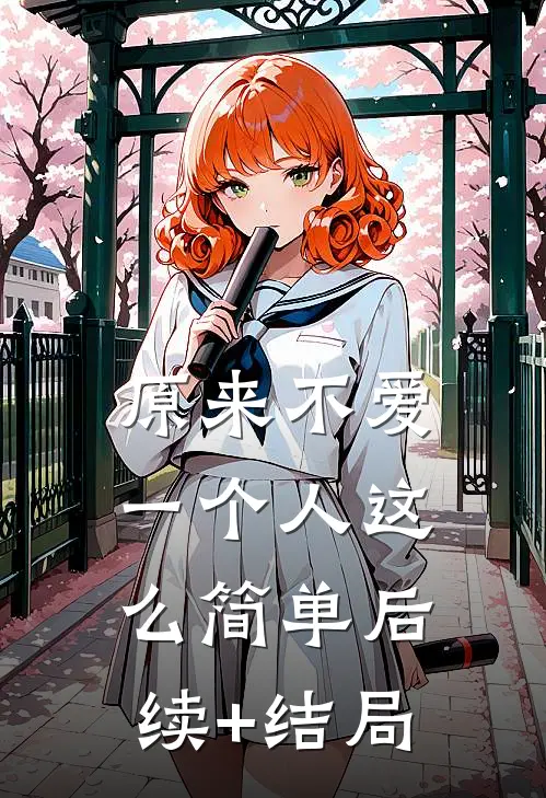 原来不爱一个人这么简单后续+结局