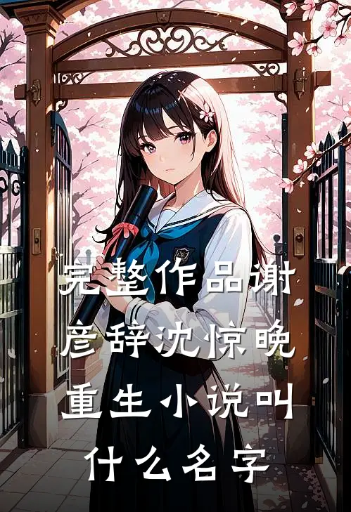 完整作品谢彦辞沈惊晚重生小说叫什么名字