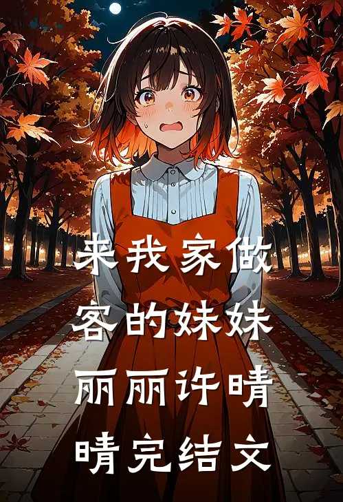 来我家做客的妹妹丽丽许晴晴完结文