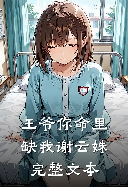 王爷你命里缺我谢云姝完整文本