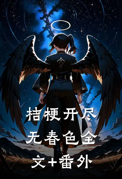 桔梗开尽无春色全文+番外