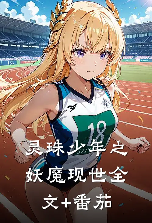 《灵珠少年之妖魔现世》全文+番茄
