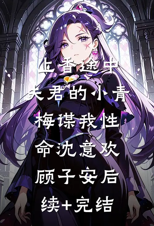 上香途中，夫君的小青梅谋我性命沈意欢顾子安后续+完结