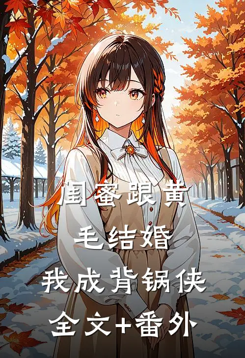 闺蜜跟黄毛结婚，我成背锅侠全文+番外