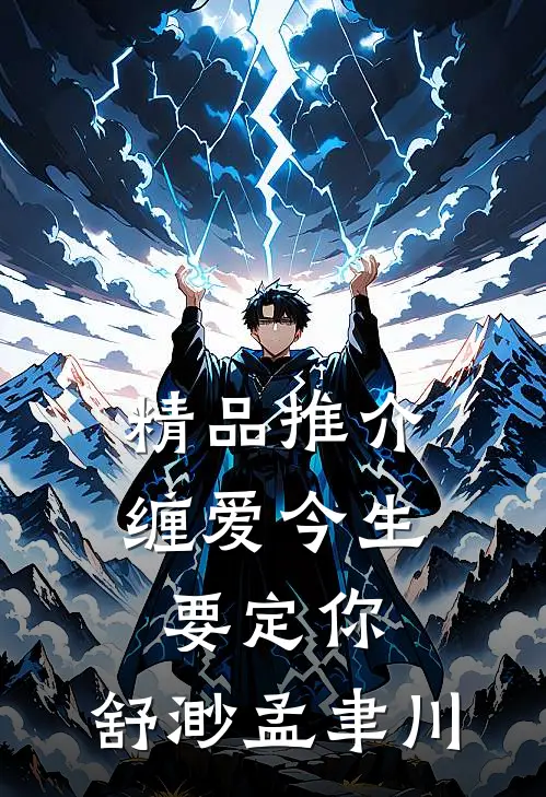 精品推介缠爱今生要定你:舒渺孟聿川