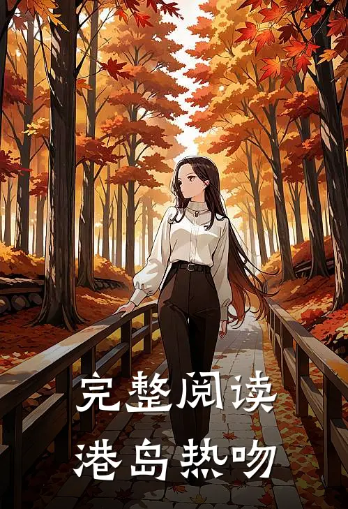 完整阅读港岛热吻