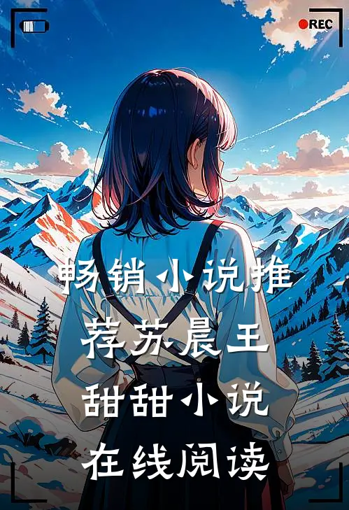 畅销小说推荐苏晨王甜甜小说在线阅读