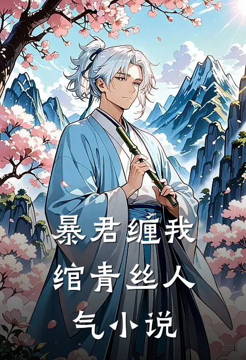 暴君缠我绾青丝人气小说