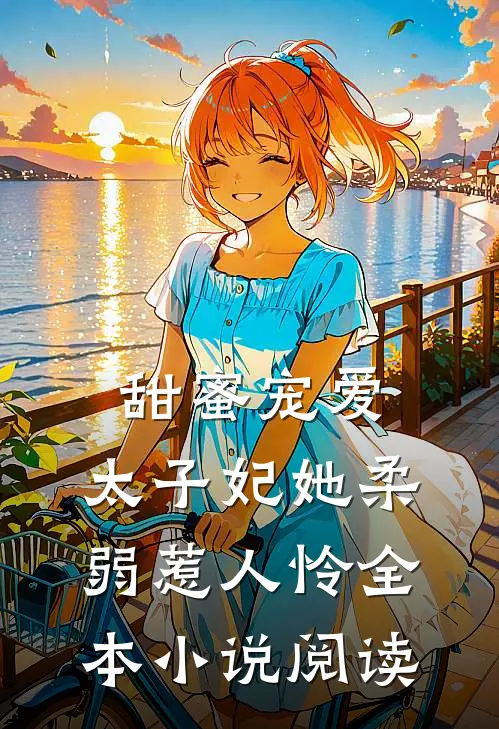 甜蜜宠爱：太子妃她柔弱惹人怜全本小说阅读