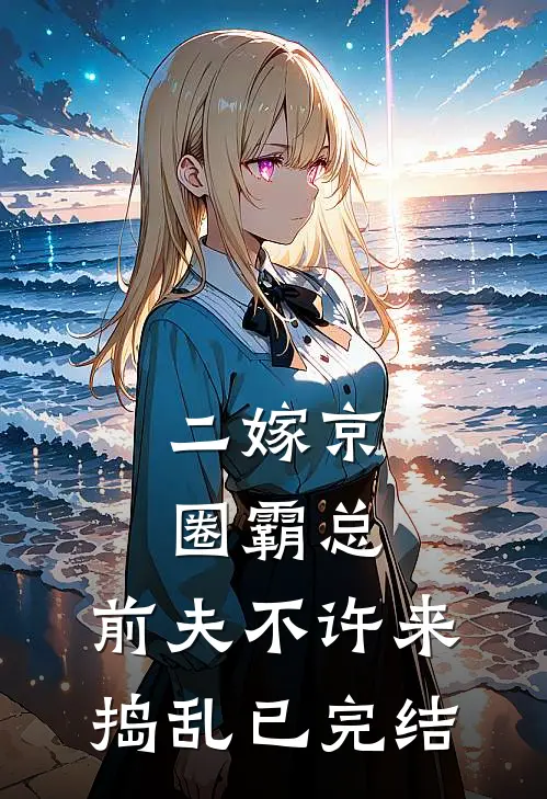 二嫁京圈霸总，前夫不许来捣乱已完结