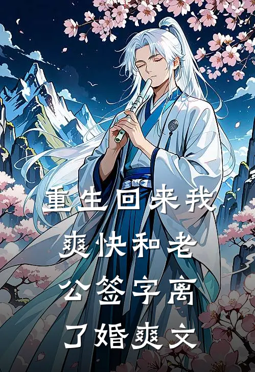 重生回来我爽快和老公签字离了婚爽文