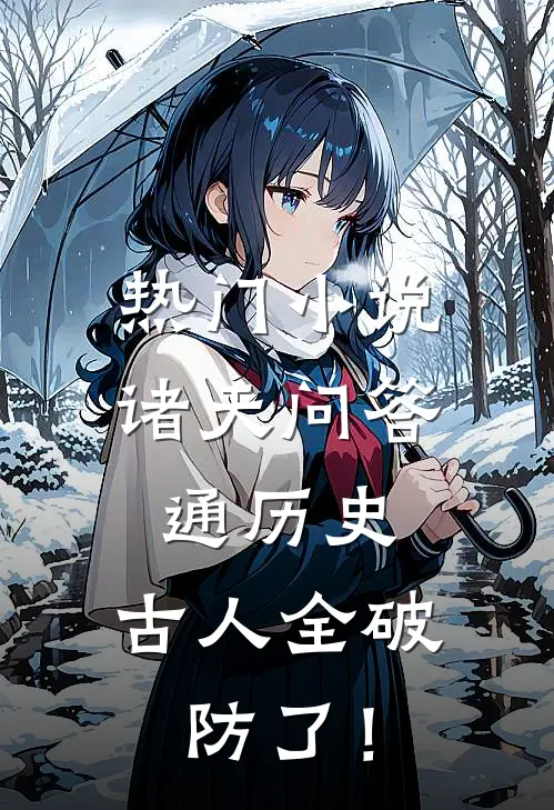 热门小说诸天问答通历史，古人全破防了！